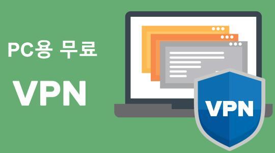 2022년 최고의 PC용 무료 VPN